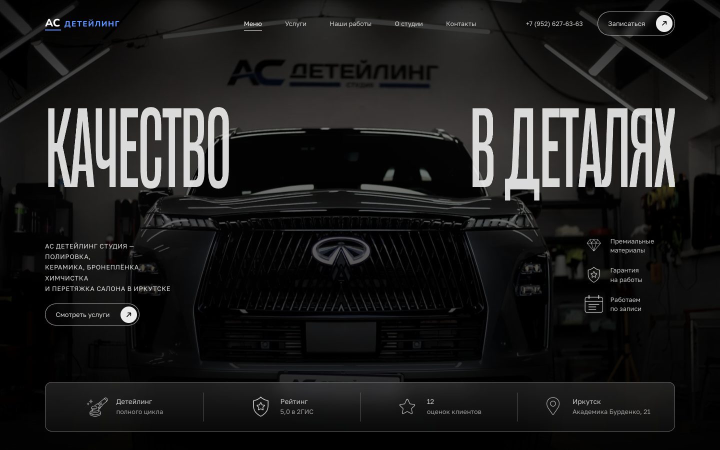 Первый экран сайта АС Детейлинг
