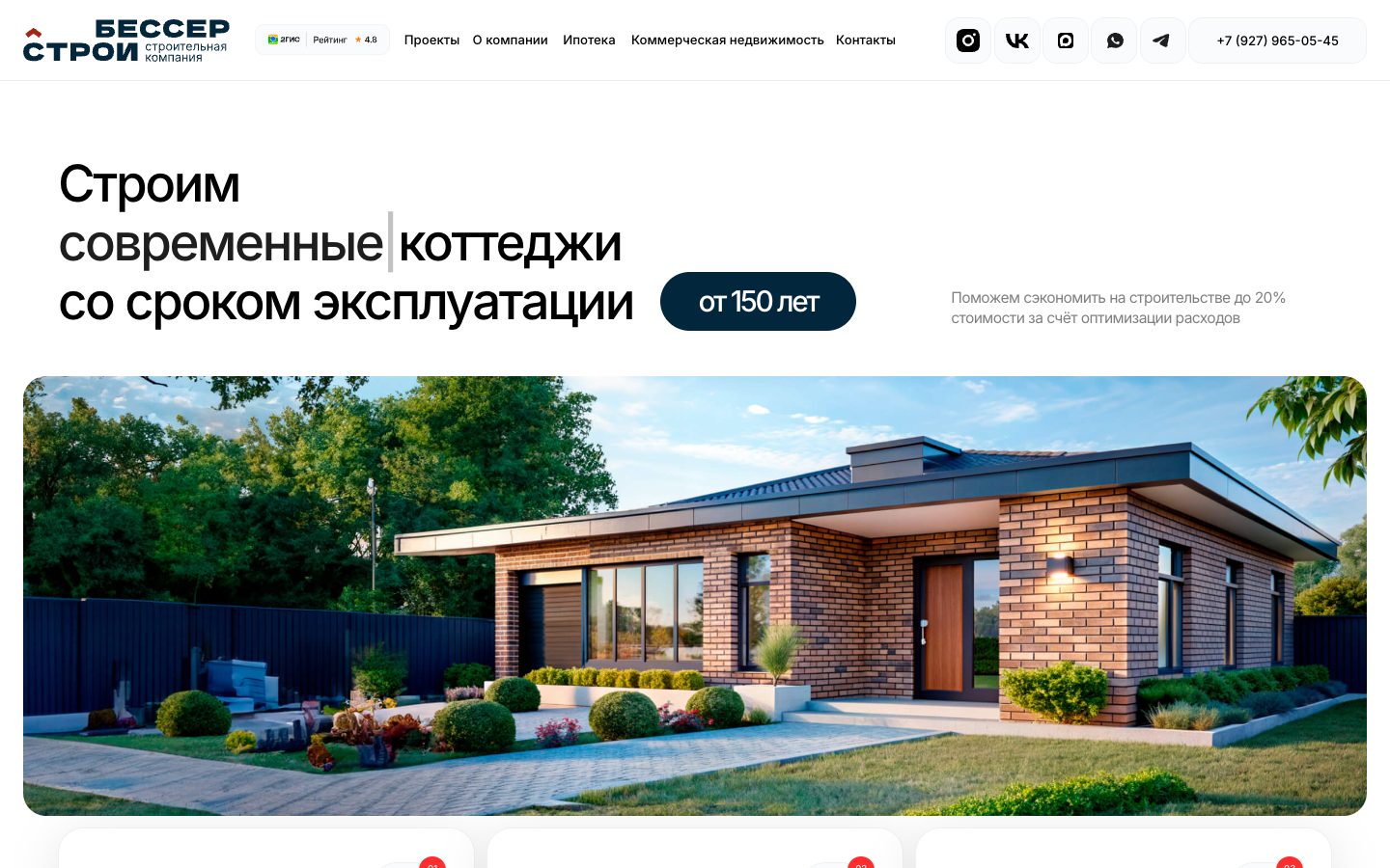 Первый экран сайта Бессер Строй