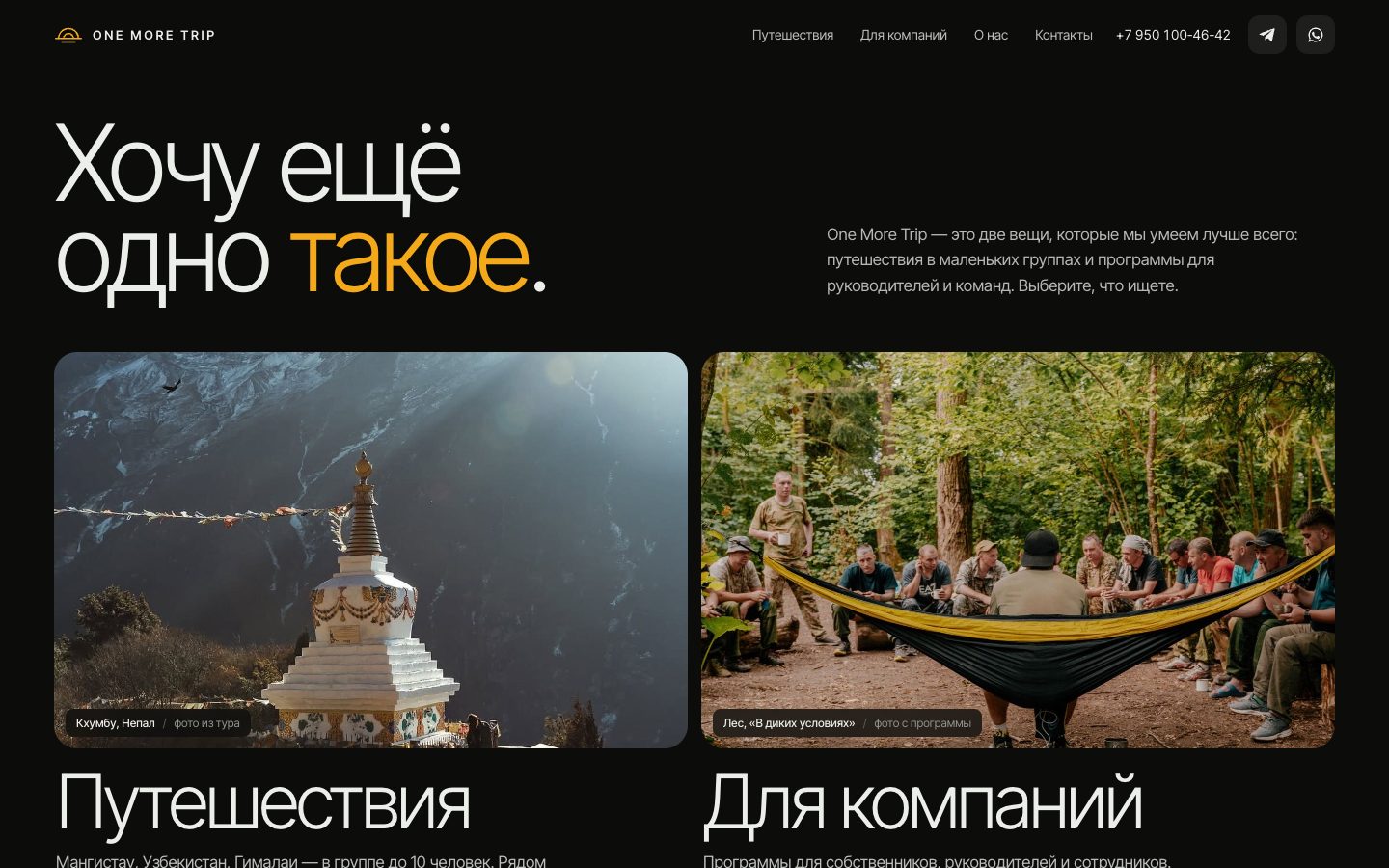 Первый экран сайта One More Trip